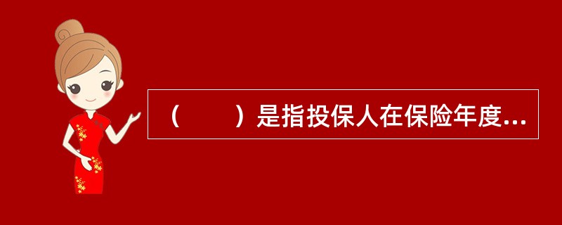 （　　）是指投保人在保险年度内每一年所缴的保费相等。