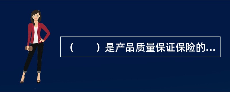 （　　）是产品质量保证保险的保险标的。