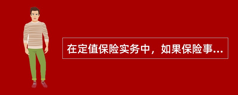 在定值保险实务中，如果保险事故仅造成保险标的部分损失，保险人的赔付主要是依据（　　）。