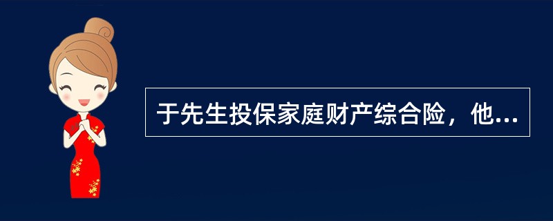 于先生投保家庭财产综合险，他与邻居王先生共同拥有一个养鱼塘，在一次喂食过量后，鱼塘里的鱼全部死亡，则保险公司（　　）赔偿于先生的损失。