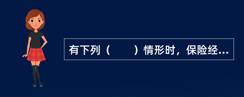 有下列（　　）情形时，保险经纪机构可以动用保证金。