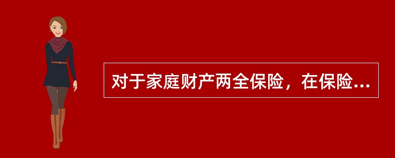 对于家庭财产两全保险，在保险期满时将原交保险储金（　　）。