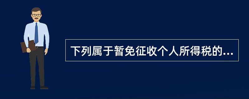 下列属于暂免征收个人所得税的是（　　）。