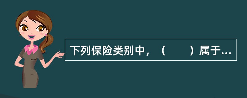 下列保险类别中，（　　）属于财产损失保险。