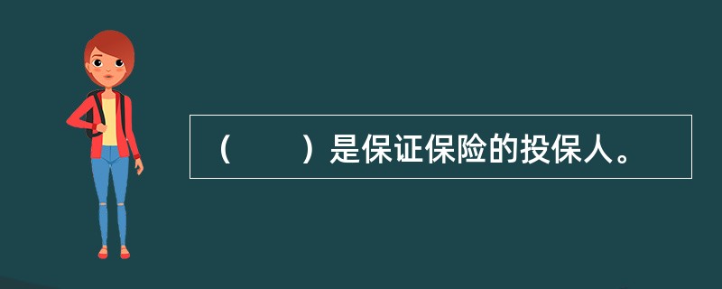 （　　）是保证保险的投保人。