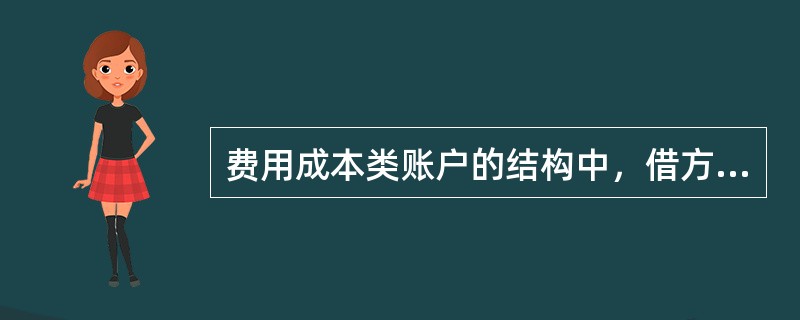 费用成本类账户的结构中，借方和贷方分别表示费用成本的（　　）。