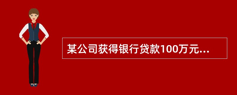 某公司获得银行贷款100万元，年利率6%，期限为三年，按年计息，单利计算，则到期后应偿还银行本息共为（　　）万元。