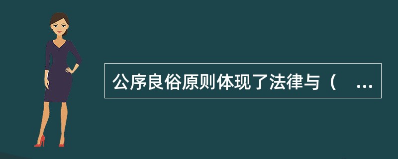 公序良俗原则体现了法律与（　　）之间互动关系。