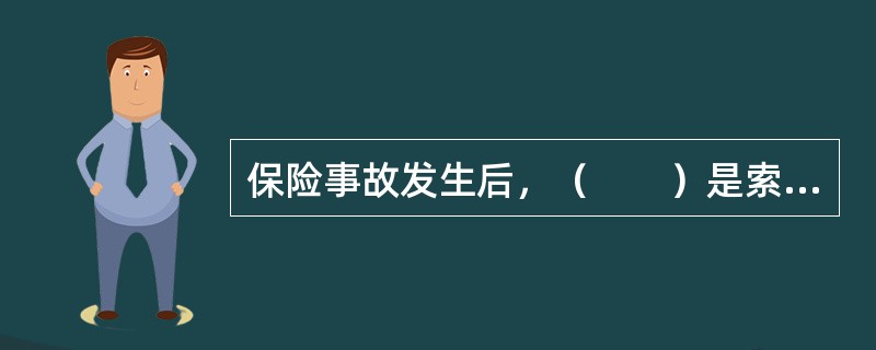 保险事故发生后，（　　）是索赔权利人向保险人索赔时应承担的提供证据的义务。