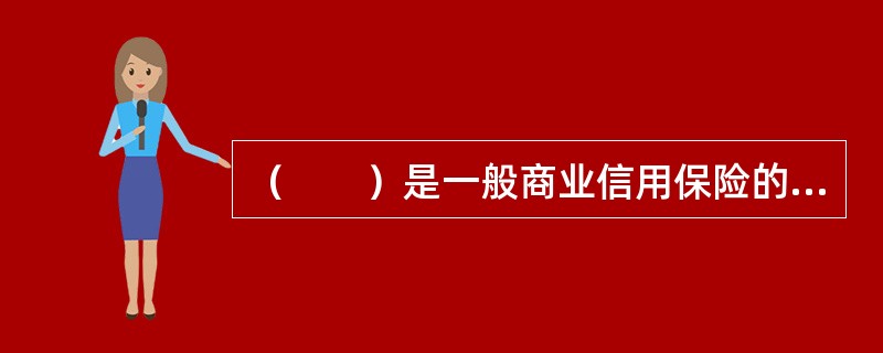 （　　）是一般商业信用保险的承保标的。