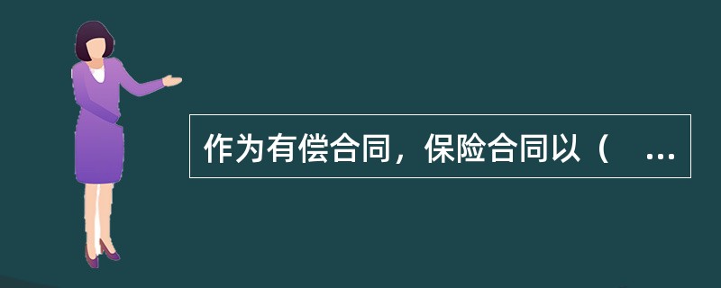 作为有偿合同，保险合同以（　　）作为对价换取保险人对风险的保障。