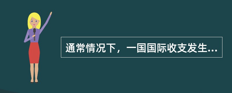 通常情况下，一国国际收支发生逆差时，本币汇率就会（　　）。