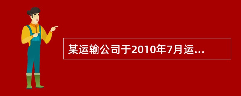 某运输公司于2010年7月运营售票收入为500万元，从中支付联运业务的金额为100万元，则该运输公司应缴纳的营业税税额是（　　）万元。