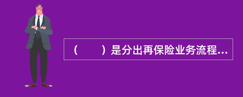 （　　）是分出再保险业务流程中的第一步。