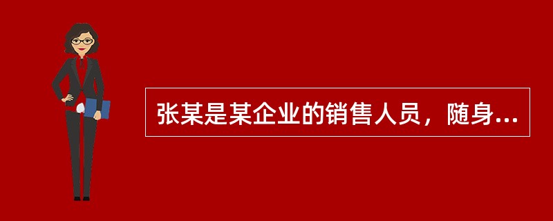 张某是某企业的销售人员，随身携带盖有该企业公章的空白合同书，便于对外签约。后张某因收受回扣被企业除名，但空白合同书未被该企业收回。张某以此合同书与他人签订购销协议，该购销协议（　　）。