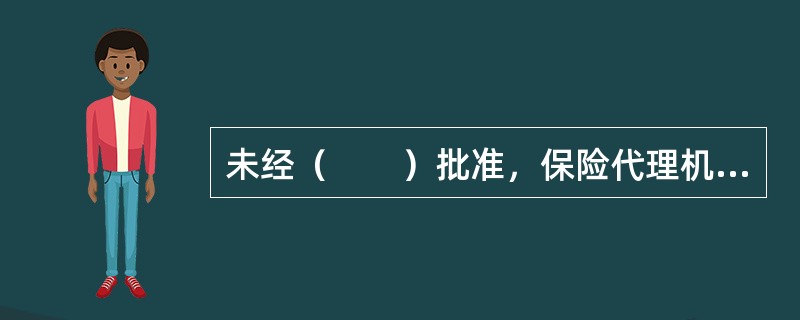 未经（　　）批准，保险代理机构、保险经纪人不得动用保证金。