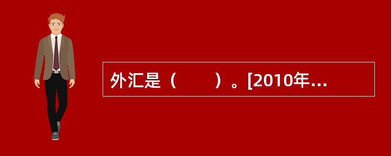 外汇是（　　）。[2010年7月真题]