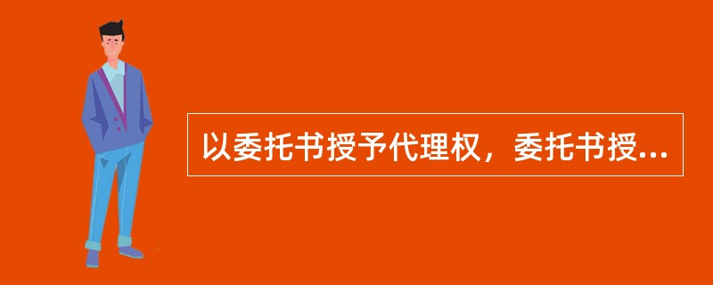 以委托书授予代理权，委托书授权不明的，则对第三人的民事责任应由（　　）。