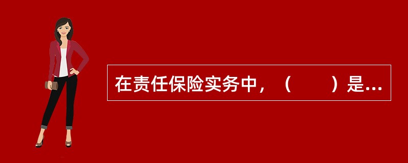 在责任保险实务中,(  )是确定责任保险责任事故有效期间的方法。 在责任保险实务中,(  )是确定责任保险责任事故有效期间的方法。
