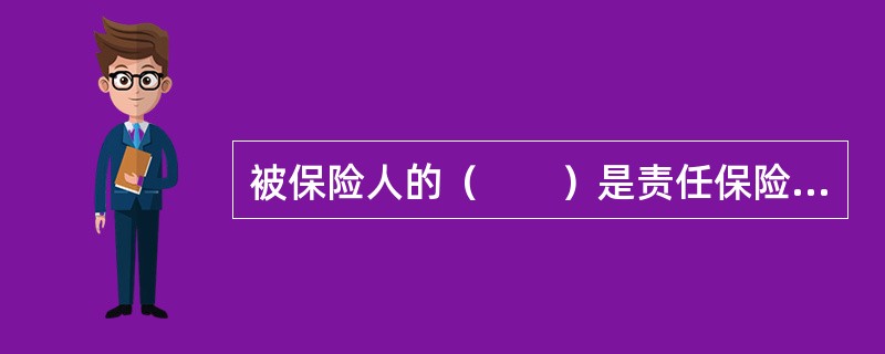 被保险人的（　　）是责任保险的保险标的。