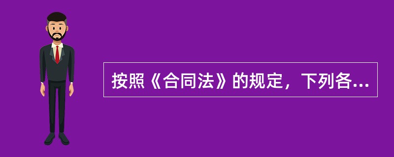 按照《合同法》的规定，下列各项中，当事人享有合同解除权的是（　　）。