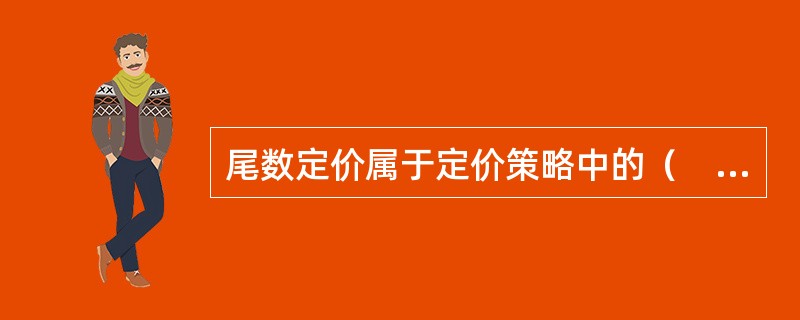 尾数定价属于定价策略中的（　　）。