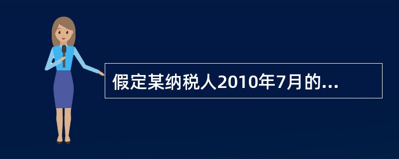 假定某纳税人2010年7月的工资为4500元，该纳税人不适用附加减除费用的规定，则当月应纳个人所得税为（　　）元。