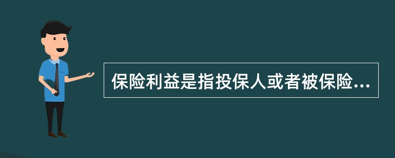 保险利益是指投保人或者被保险人对（　　）具有的法律上承认的利益。