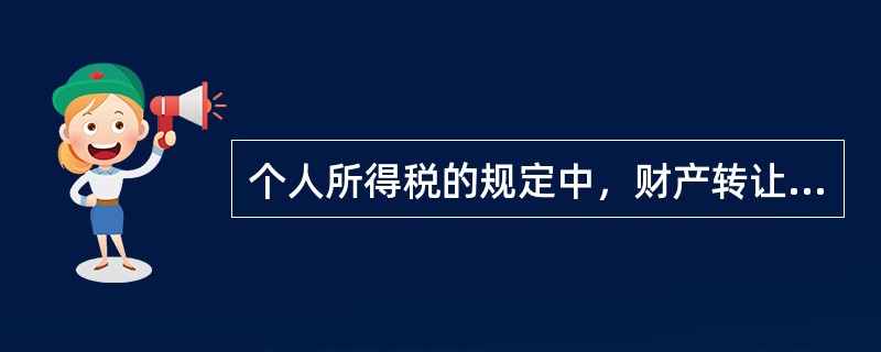 个人所得税的规定中，财产转让所得适用（　　）的比例税率。