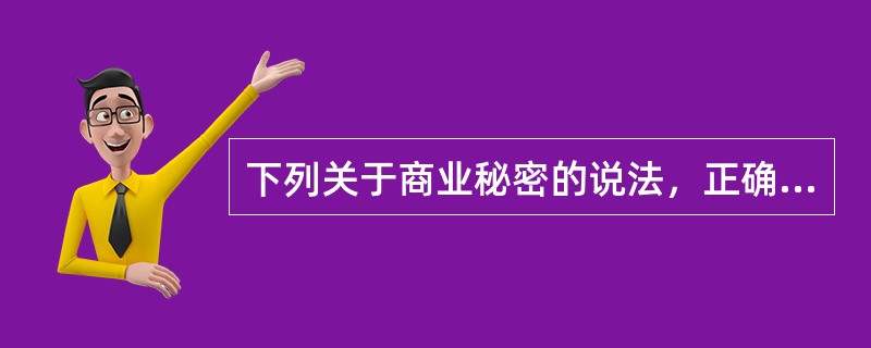 下列关于商业秘密的说法，正确的是（　　）。