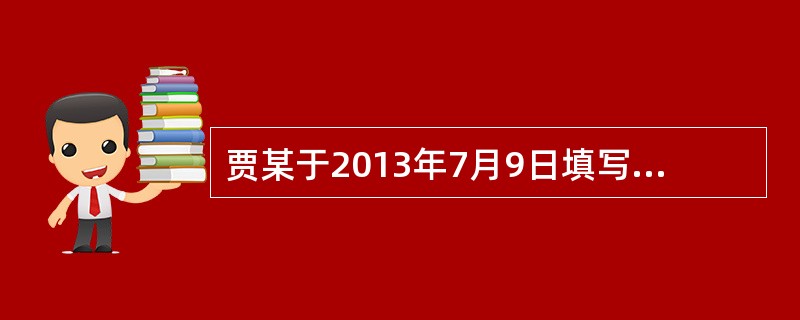 贾某于2013年7月9日填写了投保单，保险公司与贾某于2013年7月13日达成协议并于当日签字、盖章，表示同意承保。保险公司于2013年7月15日签发了保险单，贾某于2013年7月16日收到。那么，此