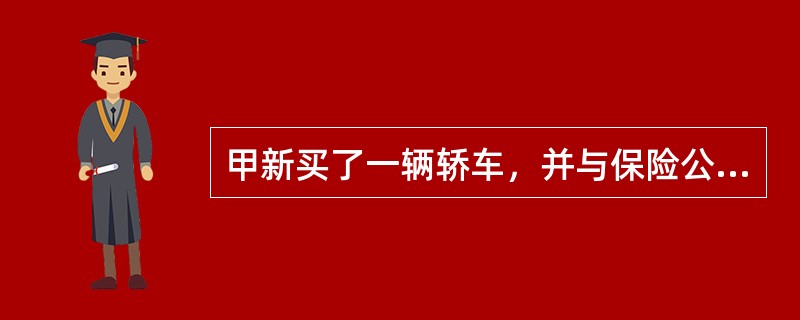 甲新买了一辆轿车，并与保险公司签订了一份车辆保险合同，保险公司在下列哪种情形下无权与甲解除保险合同？（　　）