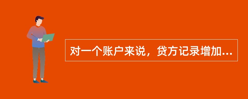 对一个账户来说，贷方记录增加额，借方一定记录（　　）。