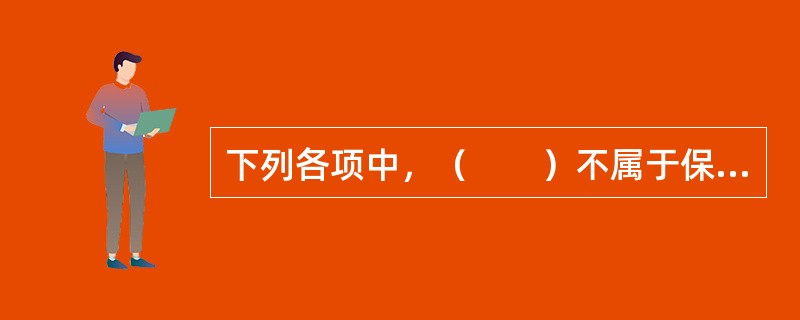 下列各项中，（　　）不属于保险产品促销策略的特点。