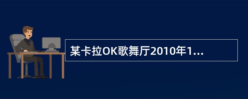 某卡拉OK歌舞厅2010年10月门票收入为100万元，台位费收入50万元，相关的烟酒和饮料费收入50万元，则该歌舞厅应缴纳的营业税税额是（　　）万元。