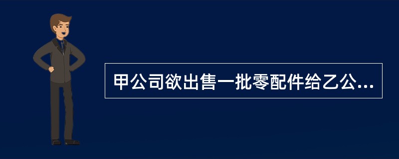 甲公司欲出售一批零配件给乙公司。2013年11月16日，甲公司以信件的方式向乙公司发出了要约，该信末尾的落款日期是2013年11月16日。信件于2013年11月18日发出，邮戳日期是2013年11月1