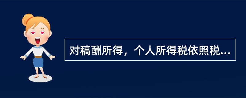 对稿酬所得，个人所得税依照税法规定，按应纳税额减征（　　）。