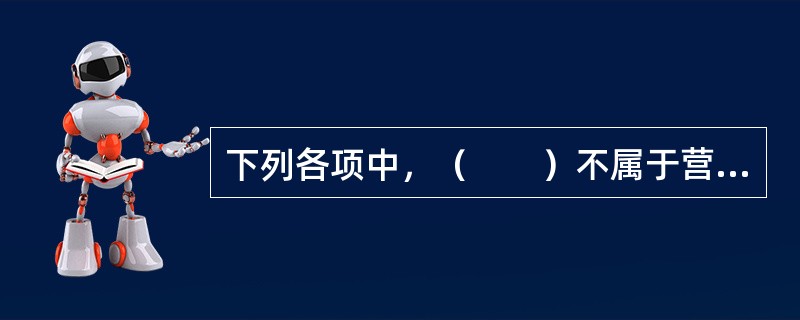 下列各项中，（　　）不属于营销观念的主要特征。