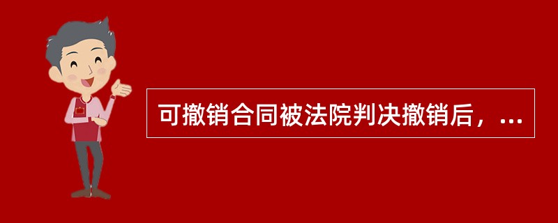 可撤销合同被法院判决撤销后，合同效力（　　）。