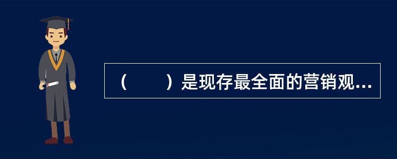 （　　）是现存最全面的营销观念。