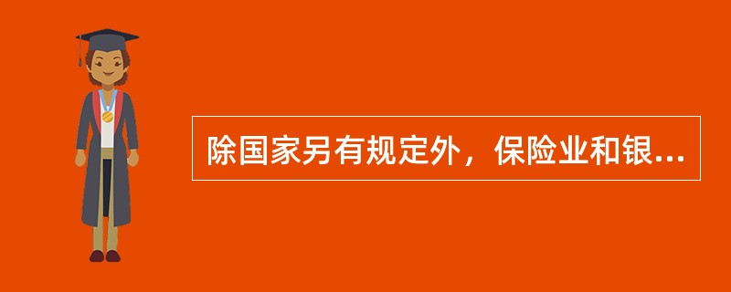 除国家另有规定外，保险业和银行业、证券业、信托业实行（　　）。