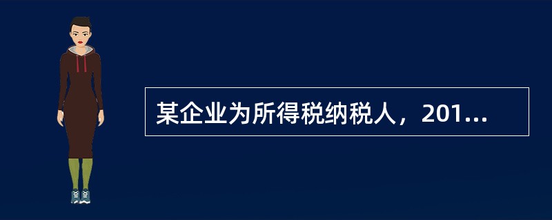 某企业为所得税纳税人，2010年全年应纳税所得额为8.64万元，则所应缴纳的企业所得税为（　　）万元。