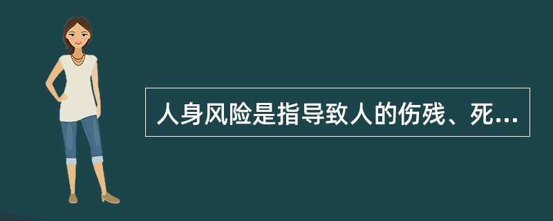 人身风险是指导致人的伤残、死亡、丧失劳动能力以及增加费用支出的风险，其所致的损失一般有（　　）。