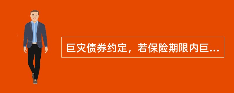 巨灾债券约定，若保险期限内巨灾不发生，保险公司则不仅要返还投资者本金，而且要给付比市场一般债券更高收益率的投资回报，该回报率由（　　）来确定。