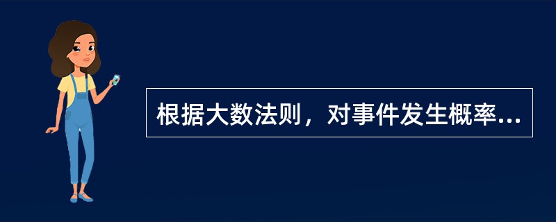 根据大数法则，对事件发生概率估计的准确性是能否准确预测未来风险的（　　）。