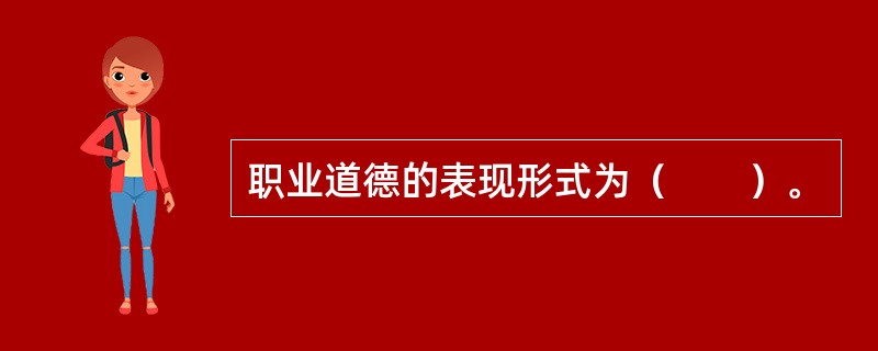 职业道德的表现形式为（　　）。