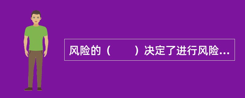 风险的（　　）决定了进行风险管理，并采取诸如保险之类的化解风险的措施对任何团体与个人都具有必要性。