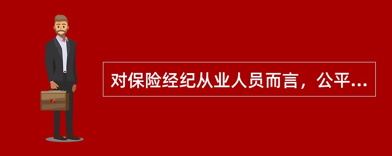 对保险经纪从业人员而言，公平竞争职业道德的具体要求是（　　）。