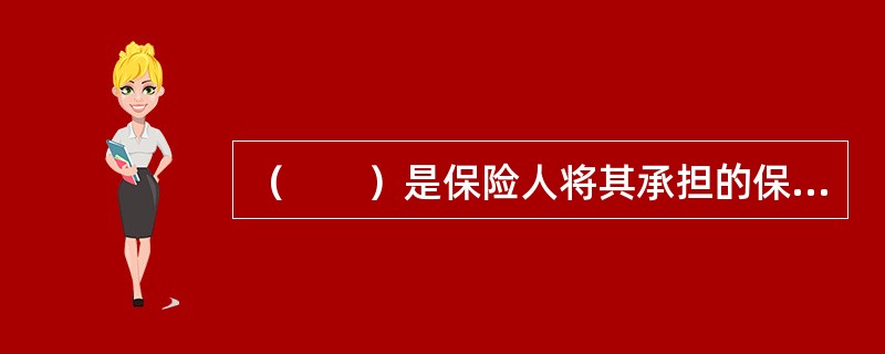 （　　）是保险人将其承担的保险业务，以分保形式部分转移给其他保险人的保险。
