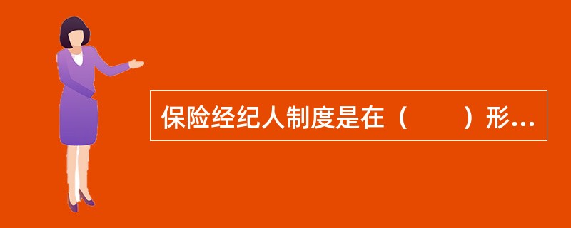 保险经纪人制度是在（　　）形成、发展成熟起来的。